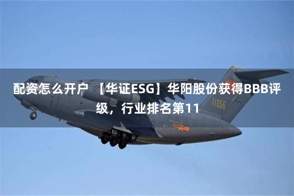 配资怎么开户 【华证ESG】华阳股份获得BBB评级，行业排名第11