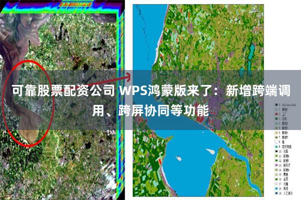 可靠股票配资公司 WPS鸿蒙版来了：新增跨端调用、跨屏协同等功能