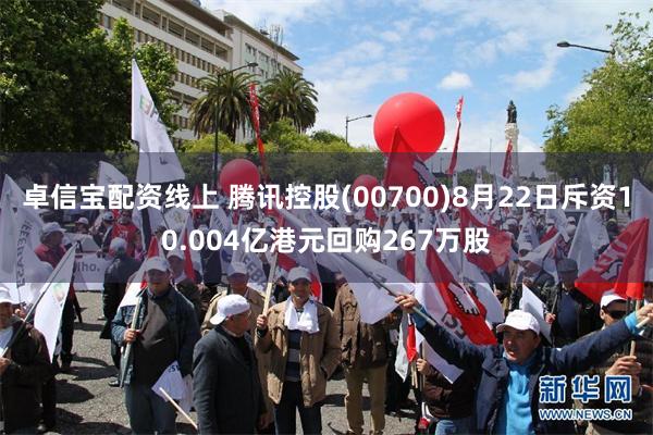 卓信宝配资线上 腾讯控股(00700)8月22日斥资10.004亿港元回购267万股