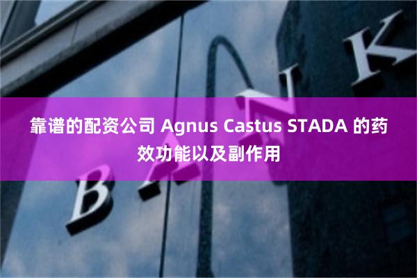 靠谱的配资公司 Agnus Castus STADA 的药效功能以及副作用