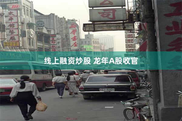 线上融资炒股 龙年A股收官