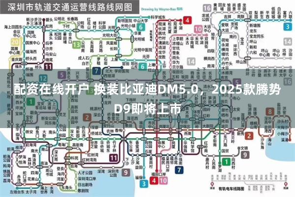 配资在线开户 换装比亚迪DM5.0,2025款腾势D9即将上市